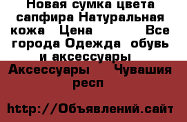 Новая сумка цвета сапфира.Натуральная кожа › Цена ­ 4 990 - Все города Одежда, обувь и аксессуары » Аксессуары   . Чувашия респ.